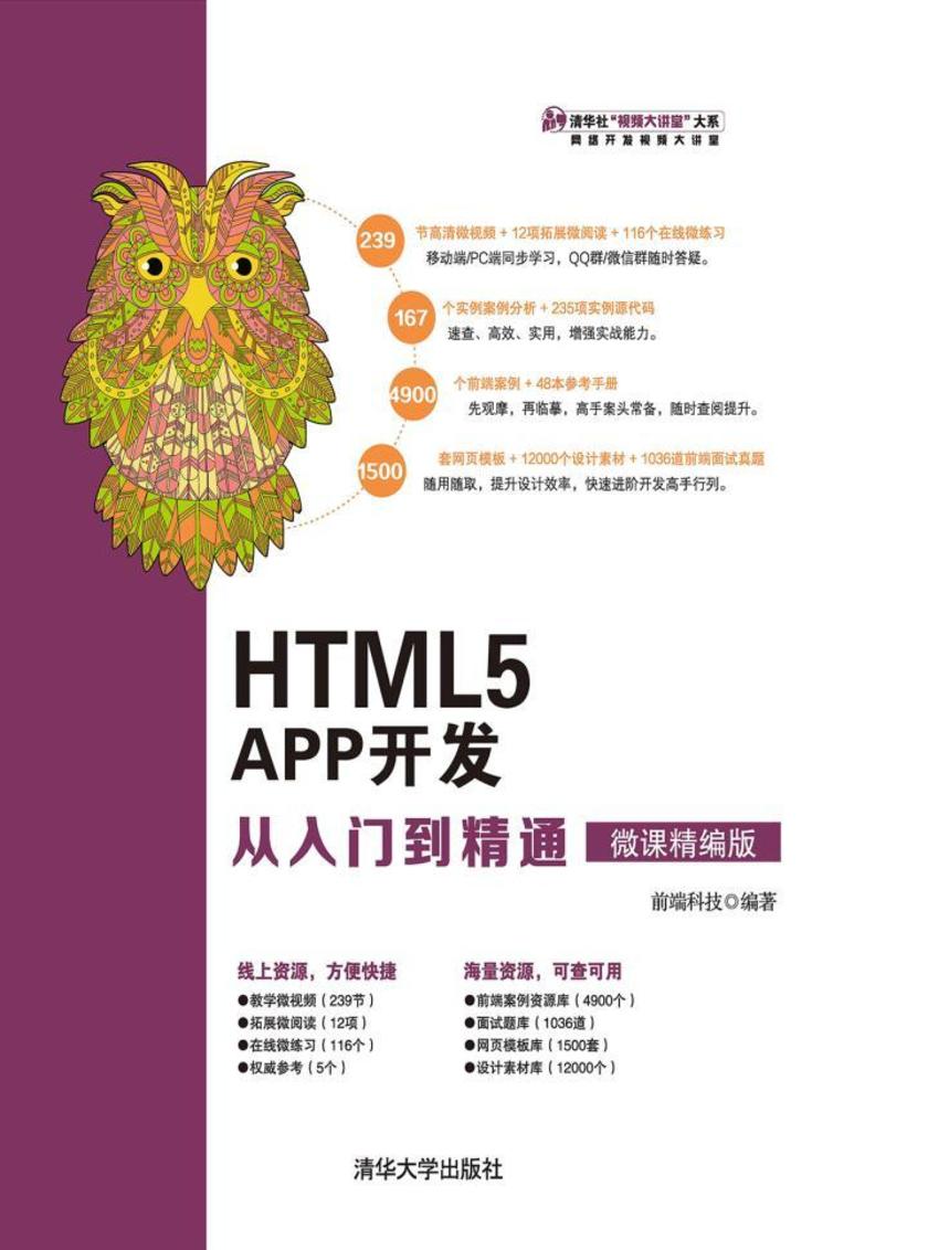 HTML5 APP开发从入门到精通(微课精编版)