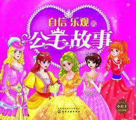 自信乐观的公主故事