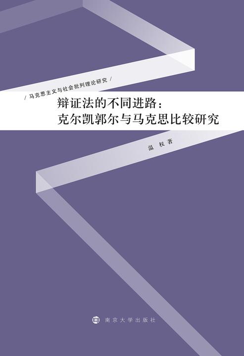 辩证法的不同进路：克尔凯郭尔与马克思比较研究
