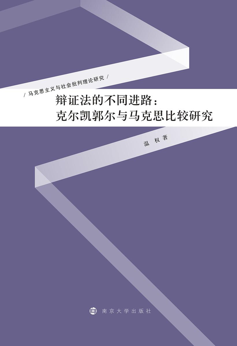 辩证法的不同进路:克尔凯郭尔与马克思比较研究