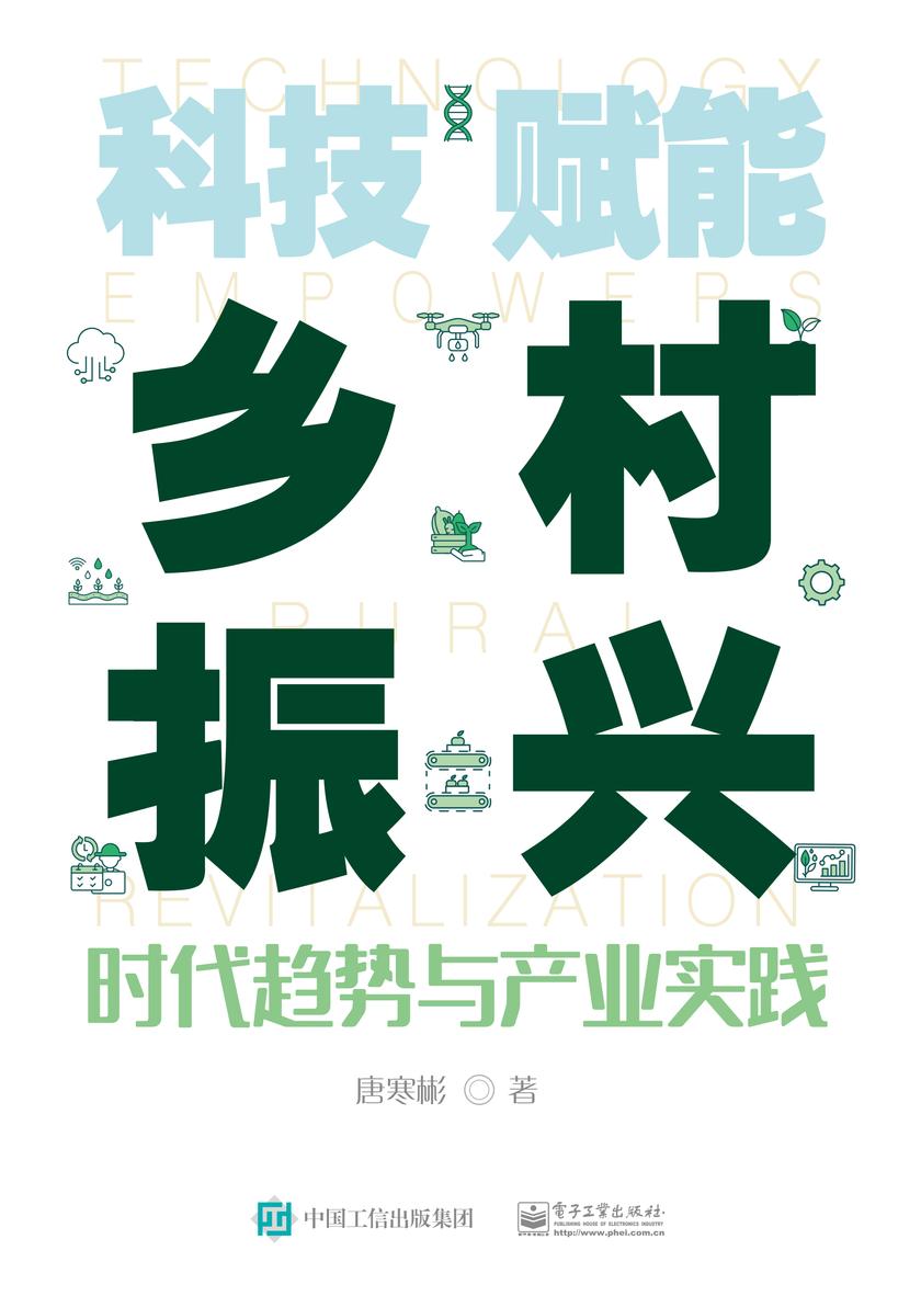 科技赋能乡村振兴——时代趋势与产业实践