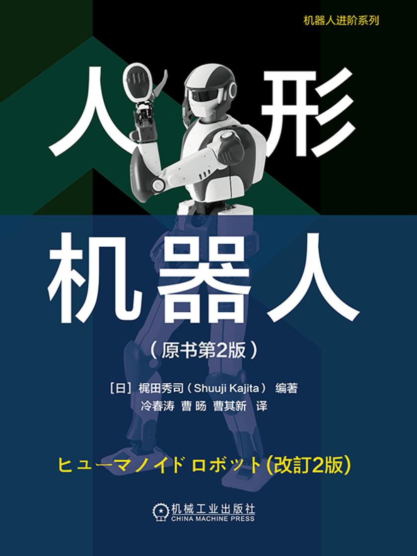 人形机器人(原书第2版)