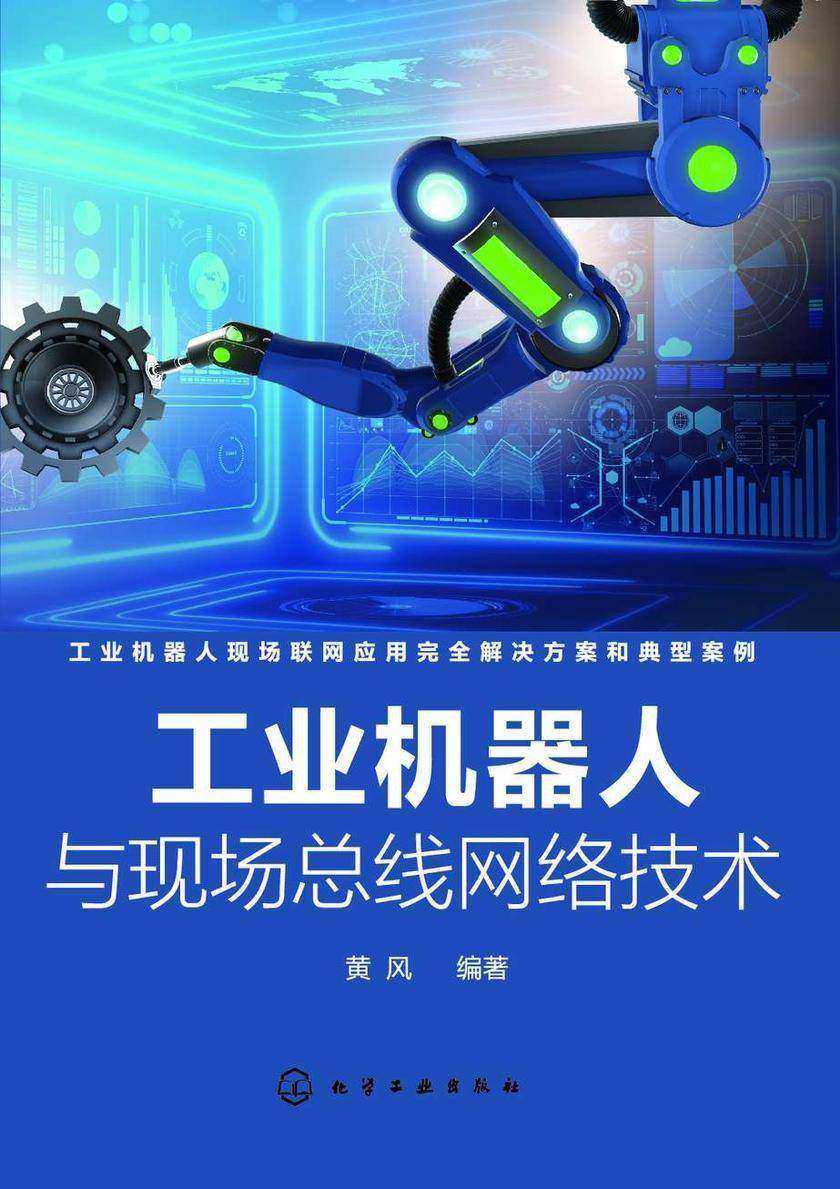 工业机器人与现场总线网络技术