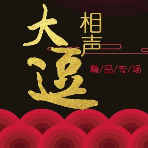 大逗相声精品专场