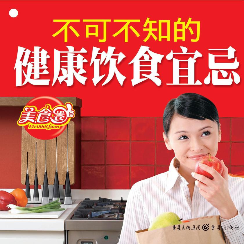 不可不知的健康饮食宜忌