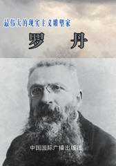 伟大的现实主义雕塑艺术家――罗丹