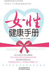 女性健康手册