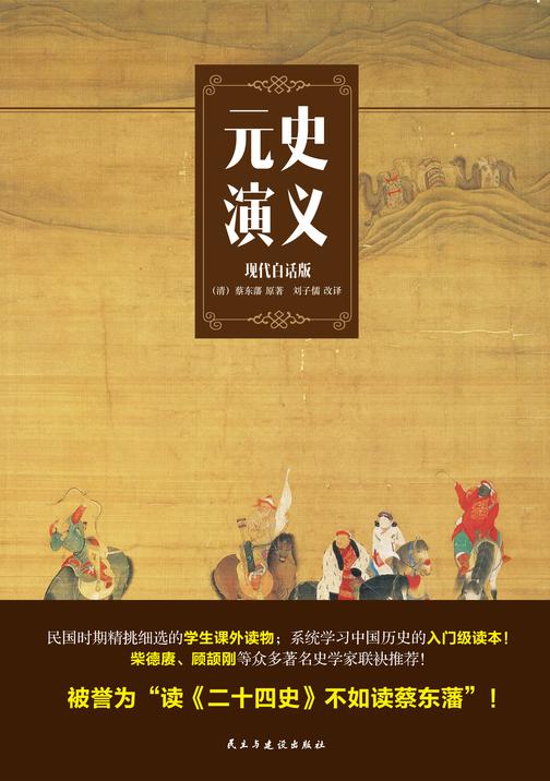 元史演义【现代白话版】(民国时代学生的课外读物)