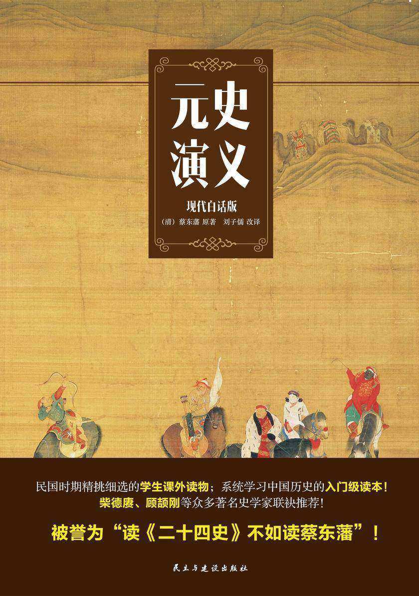 元史演义【现代白话版】(民国时代学生的课外读物)