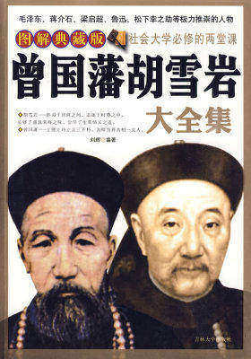 曾国藩胡雪岩大全集(图解典藏版)(试读本)