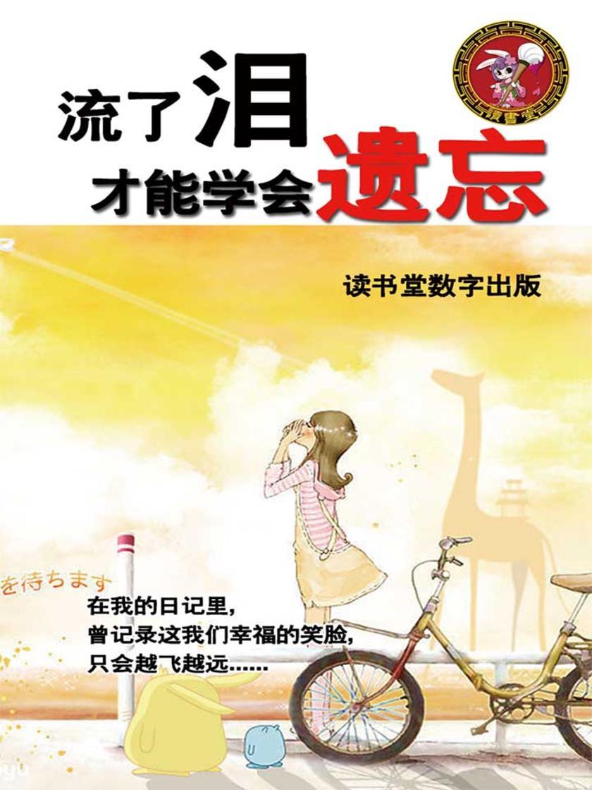 流了泪，才能学会遗忘