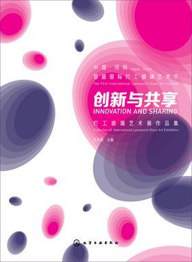 创新与共享：灯工玻璃艺术展作品集