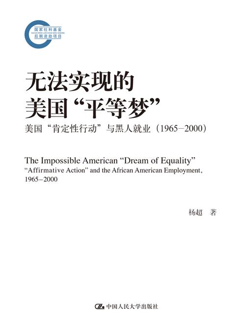 无法实现的美国“平等梦”:美国“肯定性行动”与黑人就业(1965—2000)(国家社科基金后期资助项目)
