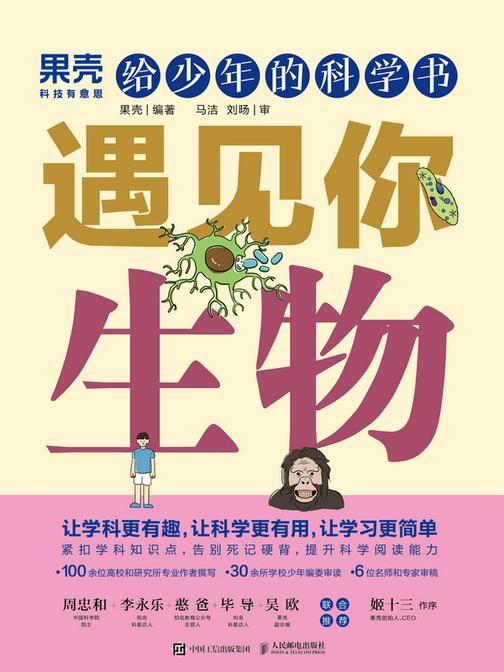 给少年的科学书:遇见你生物