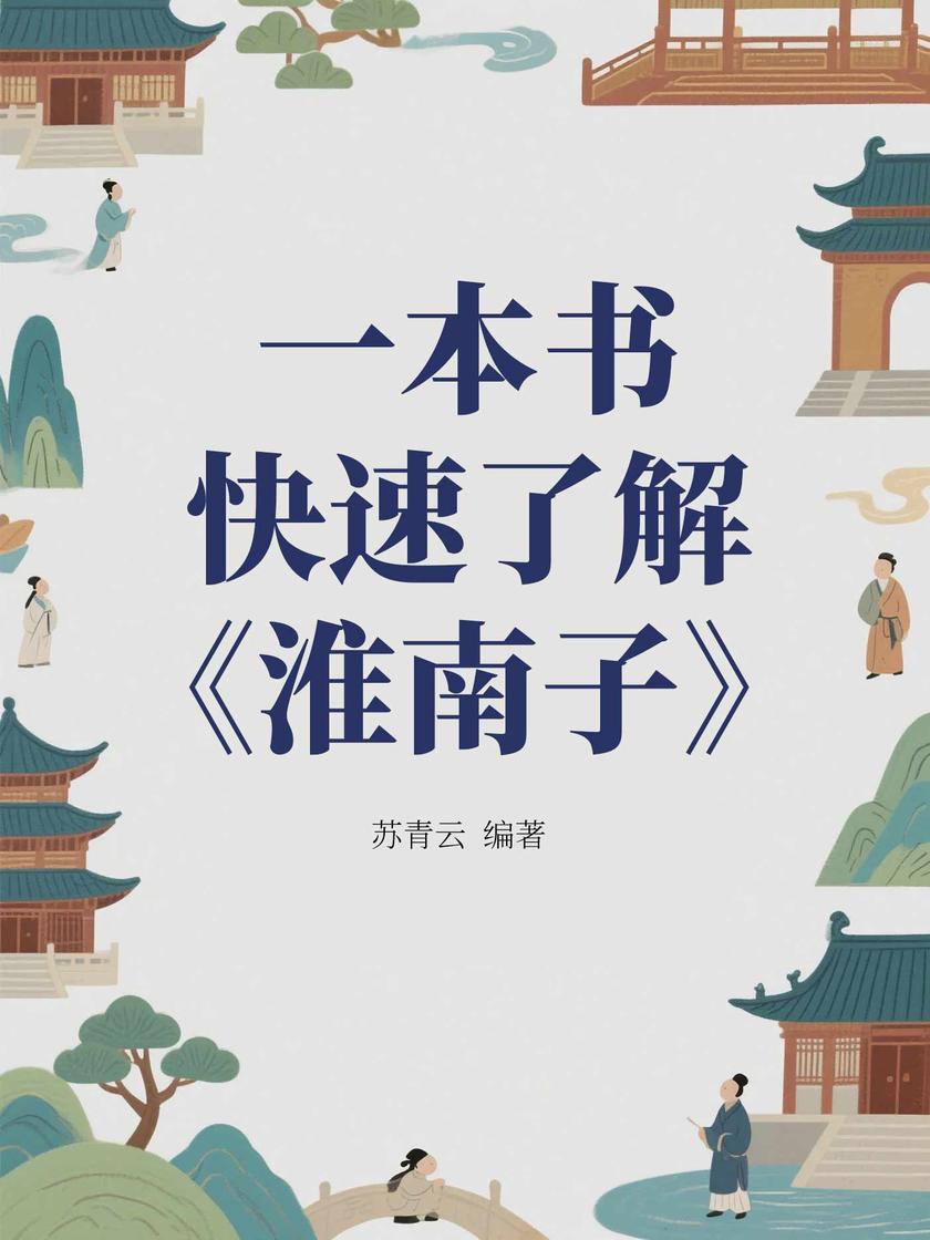 一本书快速了解《淮南子》