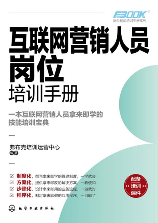 岗位技能培训手册系列--互联网营销人员岗位培训手册