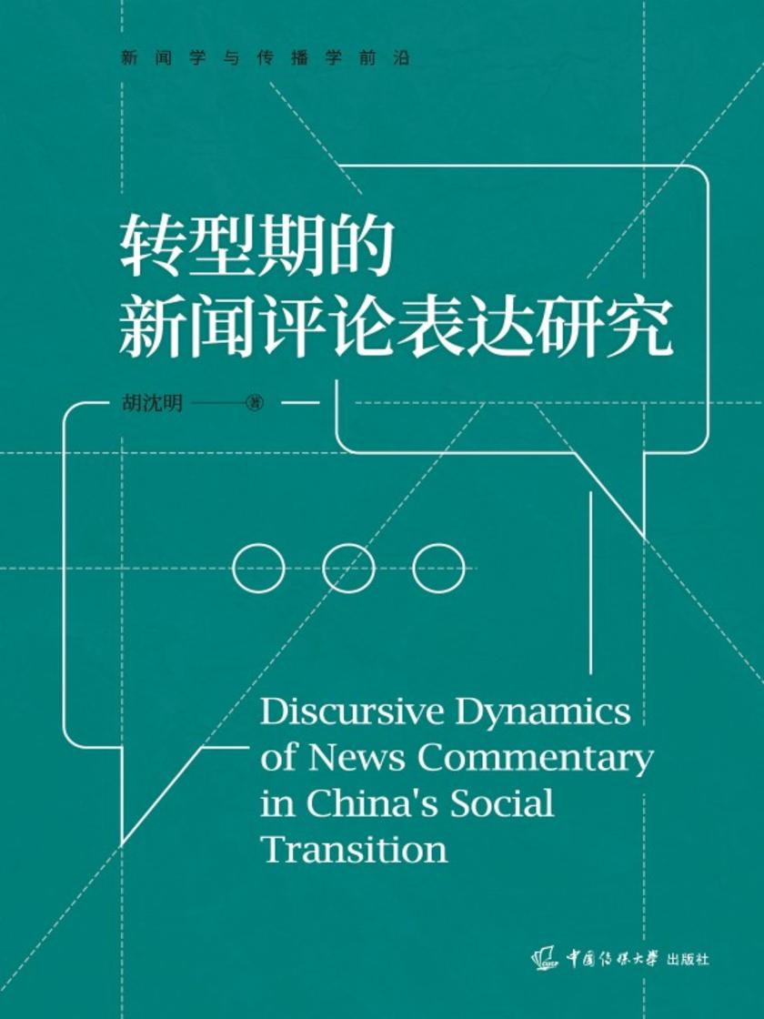 转型期的新闻评论表达研究