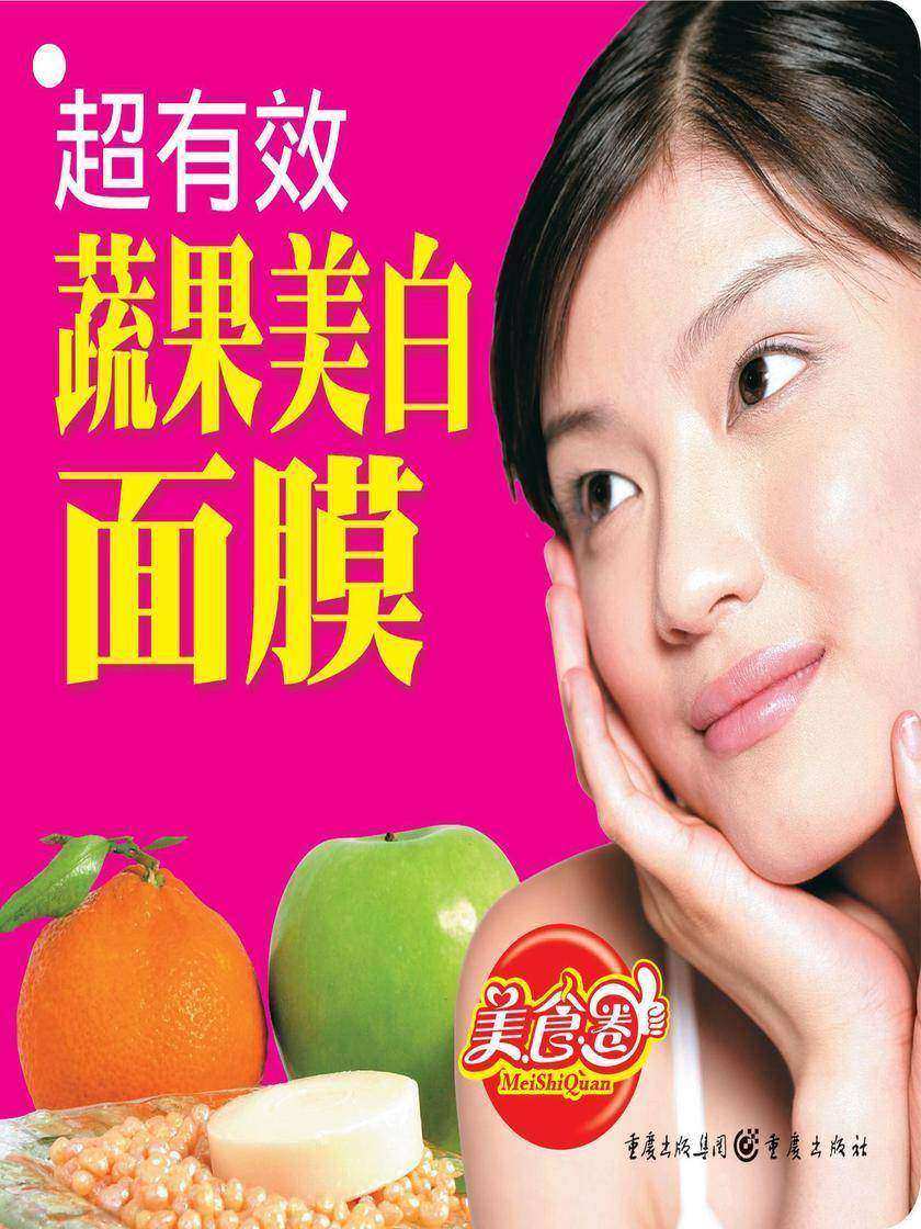 超有效蔬果美白面膜