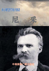 西方现代哲学的开创者――尼采