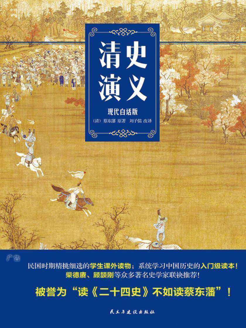 清史演义【现代白话修订版】(民国时代学生的课外读物)