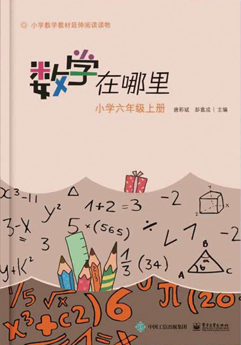 小学数学阅读·数学在哪里：小学六年级(上册)