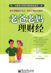 老爸老妈理财经(试读本)