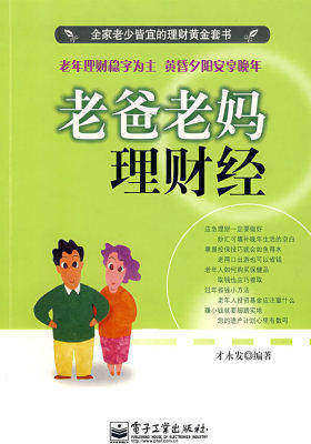 老爸老妈理财经(试读本)