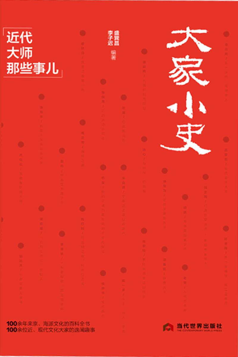 大家小史：近代大师那些事儿