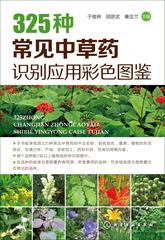 325常见中草药识别应用彩色图鉴