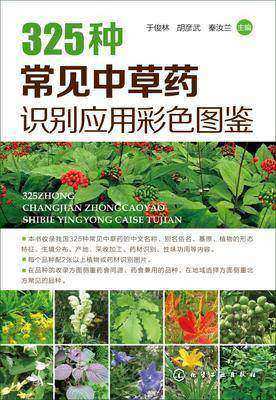 325常见中草药识别应用彩色图鉴