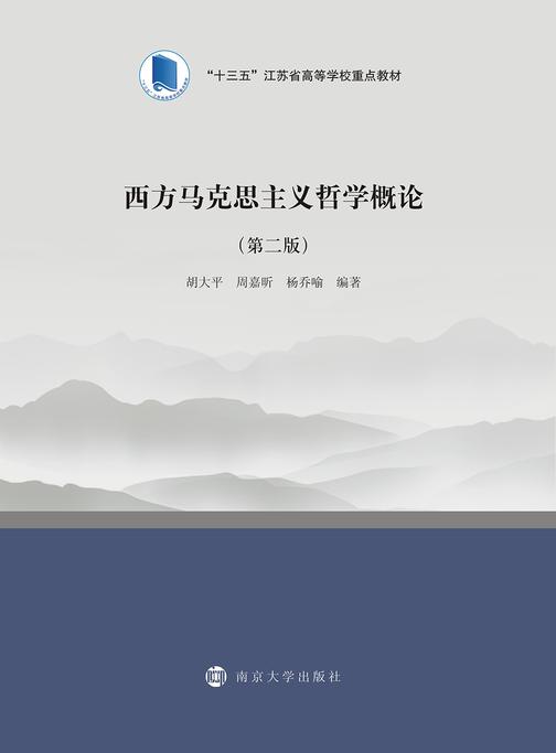 西方马克思主义哲学概论(第二版)