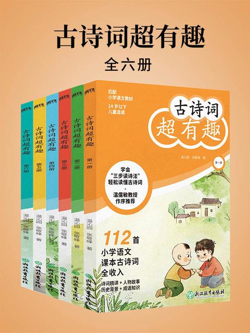 古诗词超有趣(全六册)【112首小学必背古诗词全收入,与教材同步。】