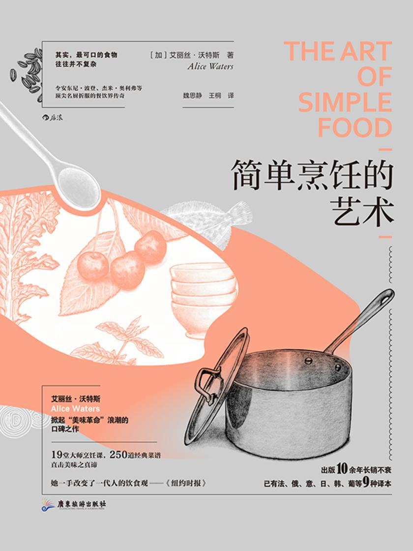 简单烹饪的艺术