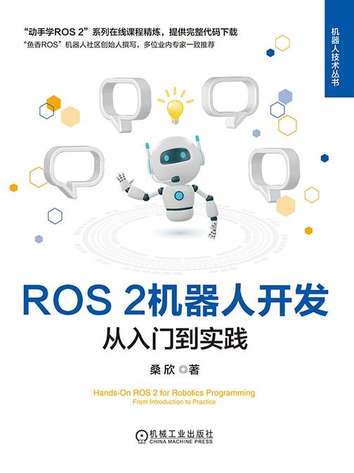 ROS 2机器人开发:从入门到实践