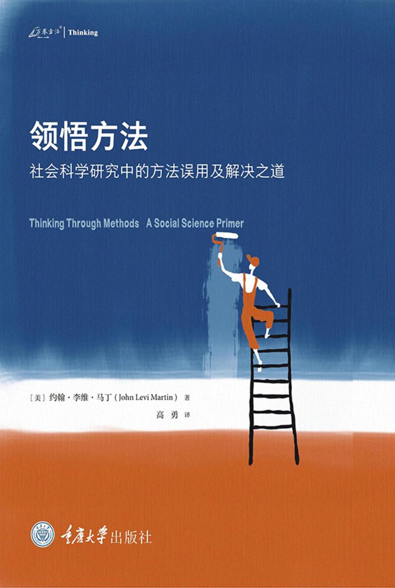 领悟方法:社会科学研究中的方法误用及解决之道