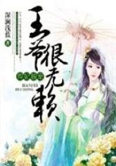 悍妃难求，王爷很无赖