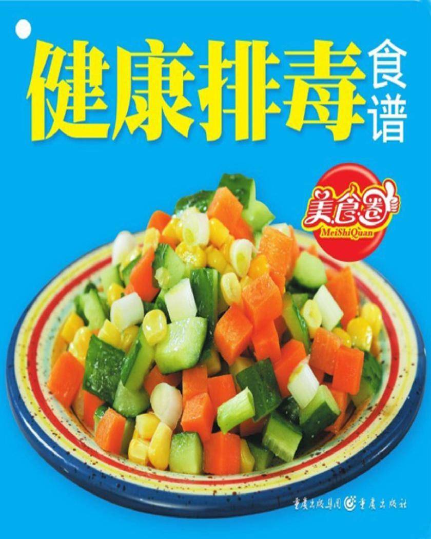 健康排毒食谱