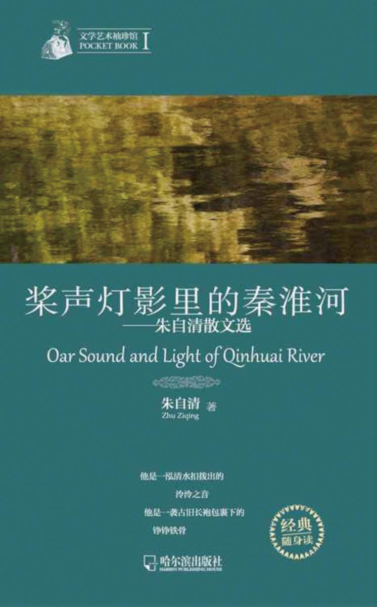 文学艺术袖珍馆Ⅰ：桨声灯影里的秦淮河-朱自清散文选
