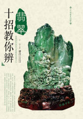 十招教你辨翡翠
