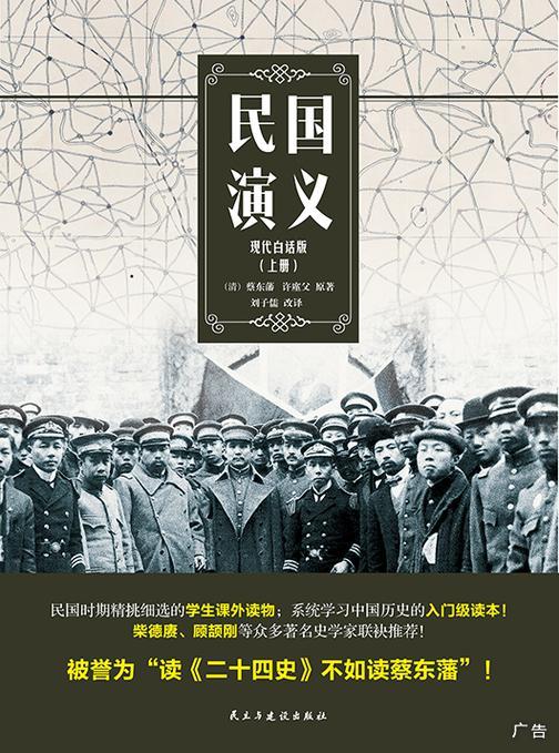 民国演义【现代白话版·上册】(民国时代学生的课外读物)