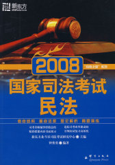 国家司法考试：民法——新东方大愚司法考试学习丛书(试读本)