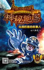 神秘地图 虫洞后面的收割人