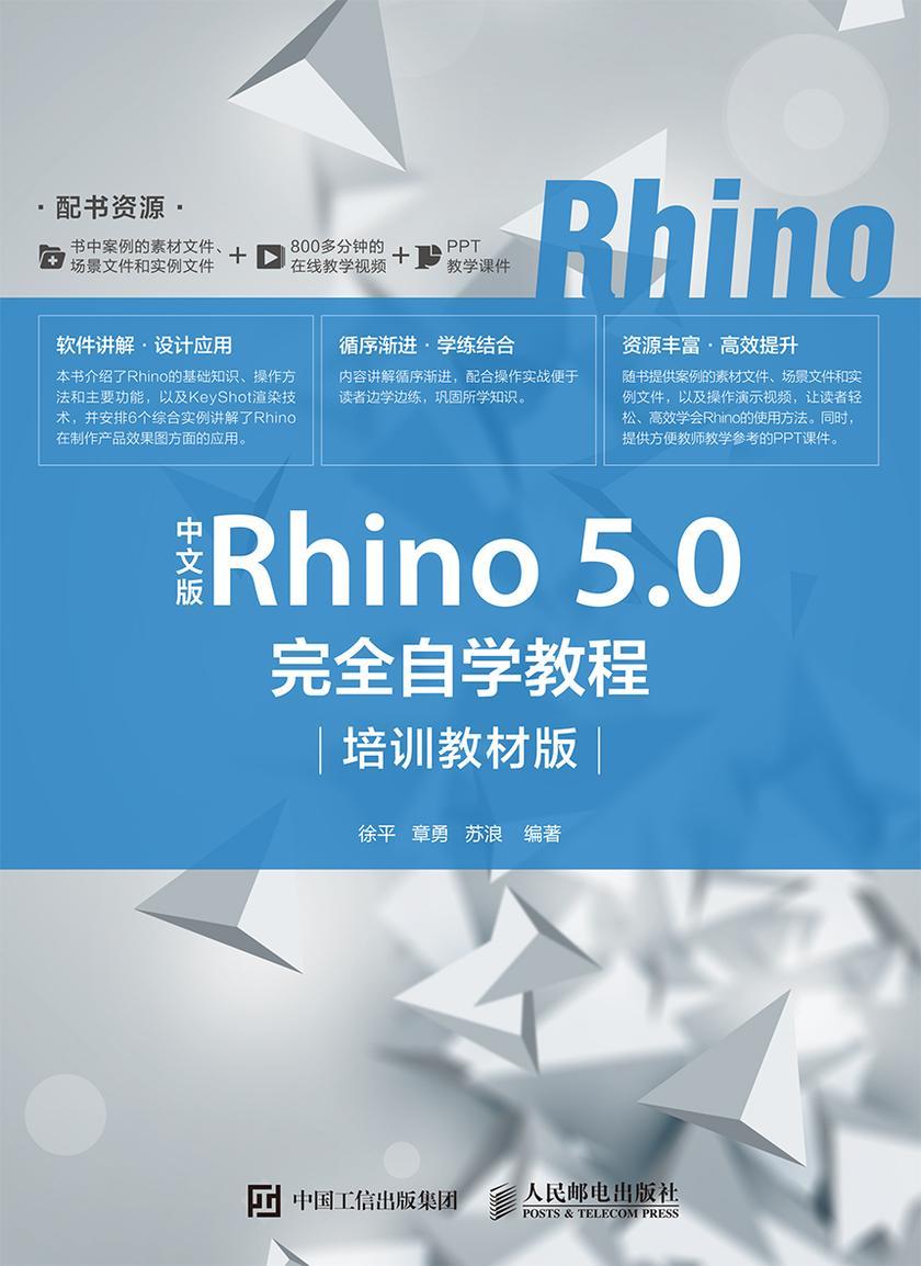 中文版Rhino 5.0完全自学教程(培训教材版)