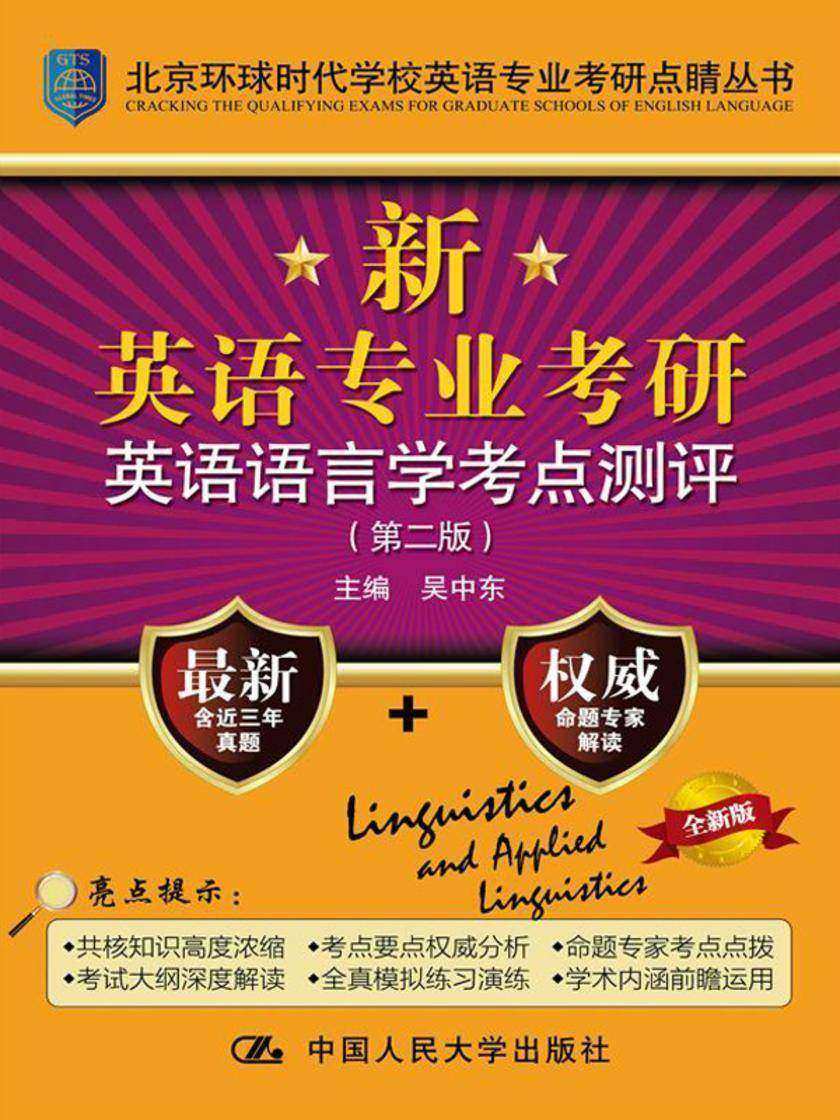新英语专业考研英语语言学考点测评(第二版)