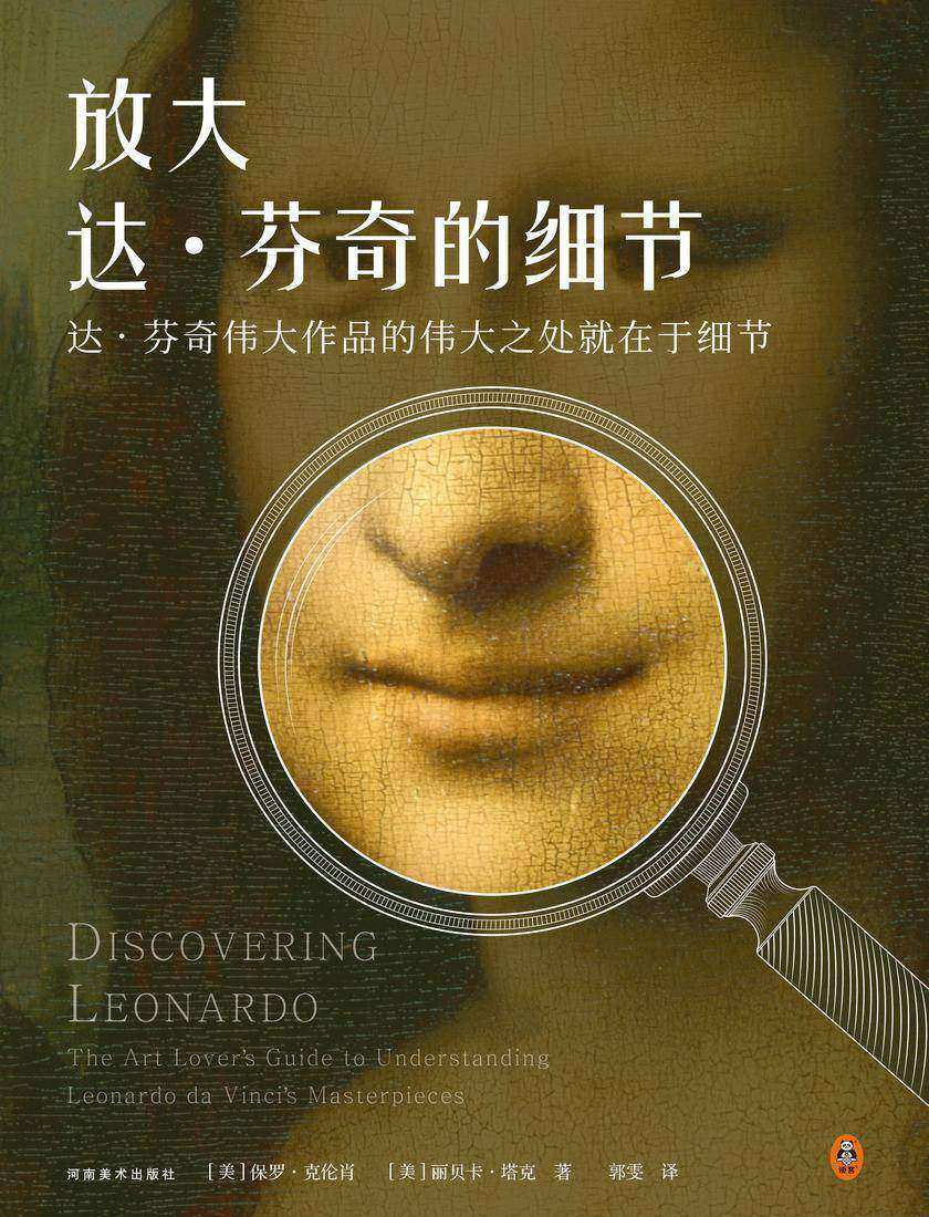 放大达·芬奇的细节(《蒙娜丽莎》《zui后的晚餐》《维特鲁威人》精选50幅传世名作,还原一代旷世奇才达·芬奇的伟大之处!)