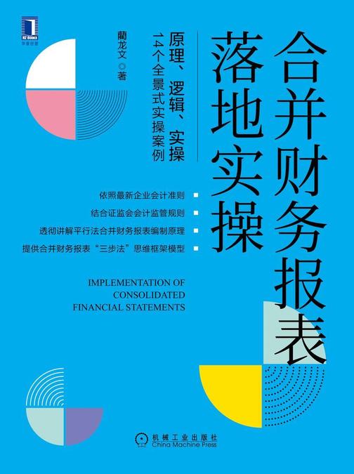 合并财务报表落地实操