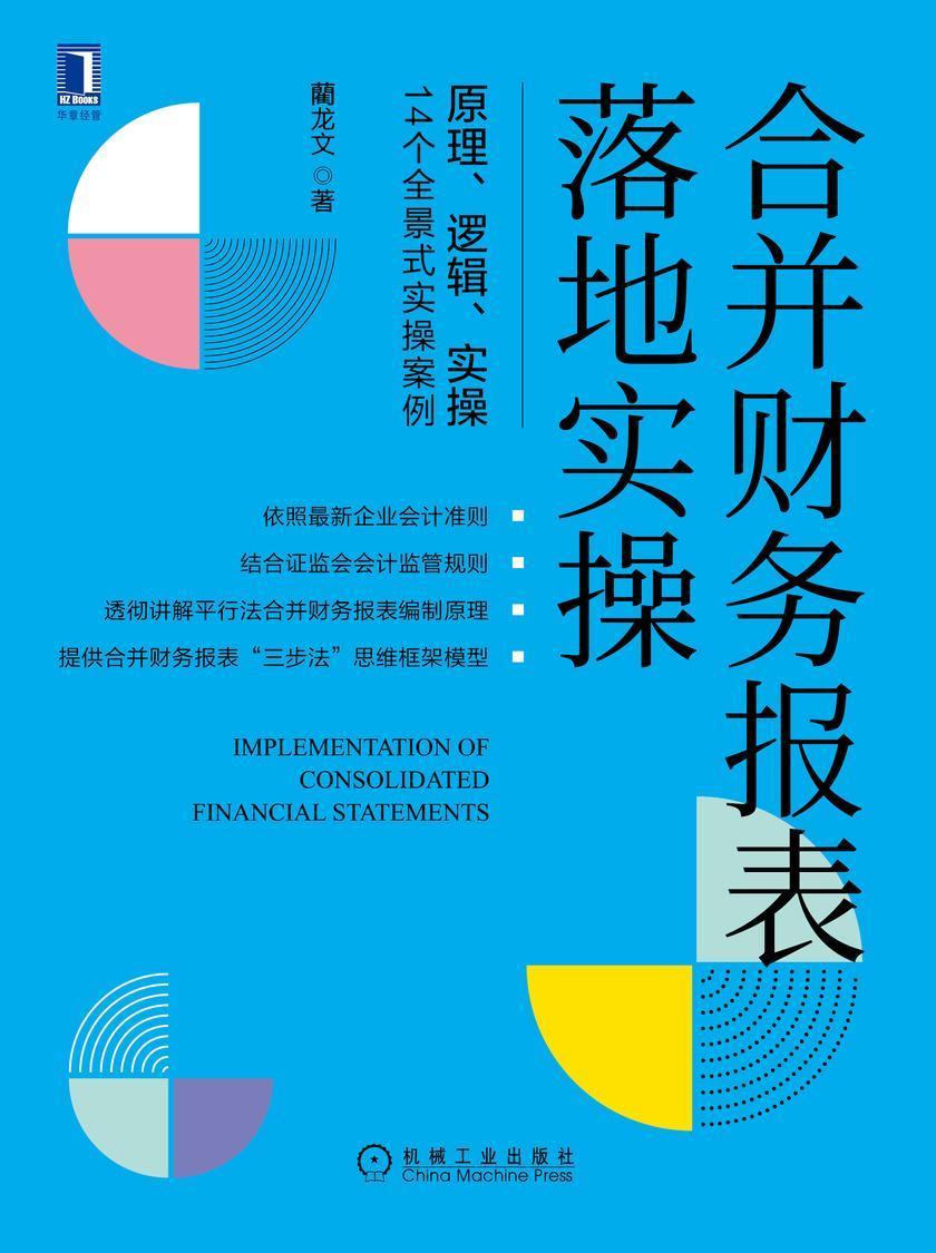 合并财务报表落地实操