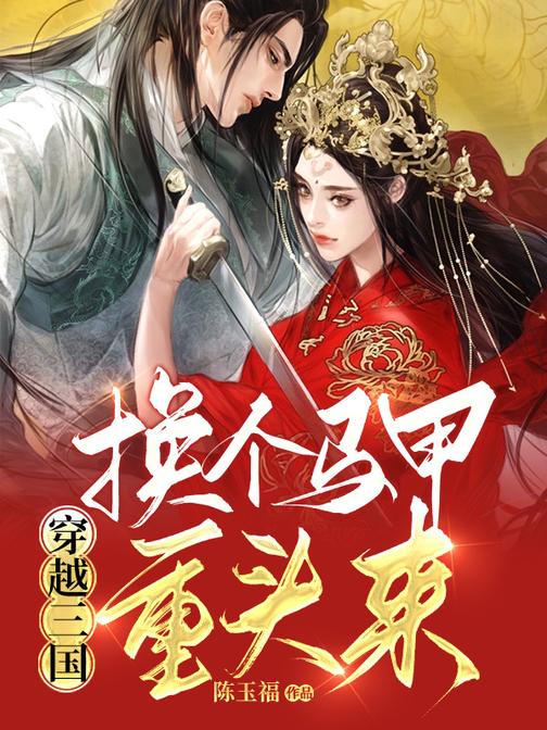 穿越三国:换个马甲重头来