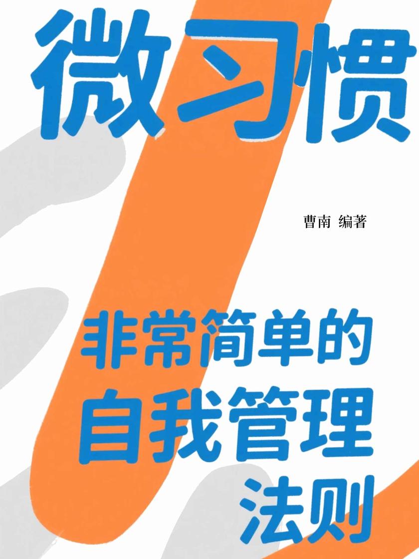 微习惯:非常简单的自我管理法则