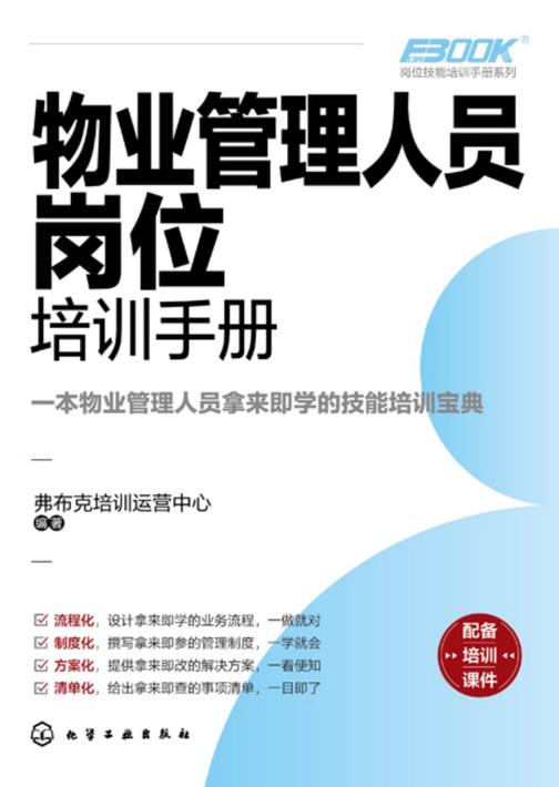 岗位技能培训手册系列--物业管理人员岗位培训手册